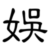 娛: clerical script