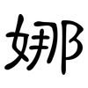 娜: clerical script 娜: clerical script