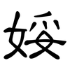 娞: clerical script 娞: clerical script