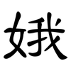 娥: clerical script