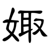 娵: clerical script