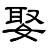 娶: clerical script