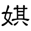 娸: clerical script