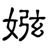 娹: clerical script