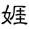 娾: clerical script 娾: clerical script