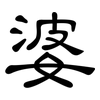 婆: clerical script 婆: clerical script