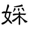 婇: clerical script 婇: clerical script