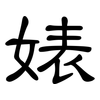 婊: clerical script