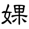 婐: clerical script