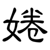 婘: clerical script