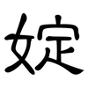 婝: clerical script 婝: clerical script
