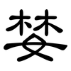 婪: clerical script