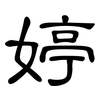 婷: clerical script