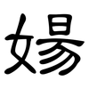 婸: clerical script