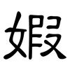 婽: clerical script 婽: clerical script