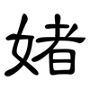 媎: clerical script