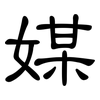 媒: clerical script 媒: clerical script