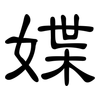 媟: clerical script