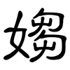 媰: clerical script
