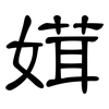 媶: clerical script 媶: clerical script