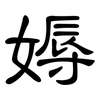 媷: clerical script