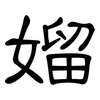 媹: clerical script