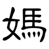 媽: clerical script