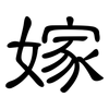 嫁: clerical script 嫁: clerical script