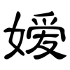 嫒: clerical script