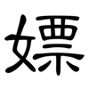 嫖: clerical script