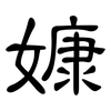 嫝: clerical script