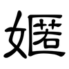 嫟: clerical script
