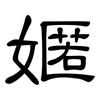 嫟: clerical script