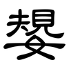 嫢: clerical script