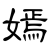 嫣: clerical script