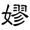 嫪: clerical script