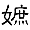 嫬: clerical script 嫬: clerical script