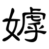 嫭: clerical script