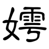 嫮: clerical script