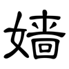 嫱: clerical script