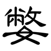 嫳: clerical script