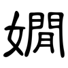 嫺: clerical script