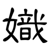 嬂: clerical script 嬂: clerical script