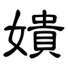 嬇: clerical script 嬇: clerical script