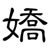 嬌: clerical script