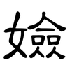 嬐: clerical script