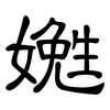 嬔: clerical script