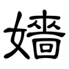 嬙: clerical script