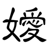 嬡: clerical script