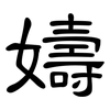 嬦: clerical script 嬦: clerical script